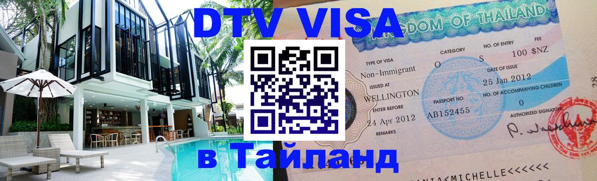 DTV (ДТВ) visa Таиланд 