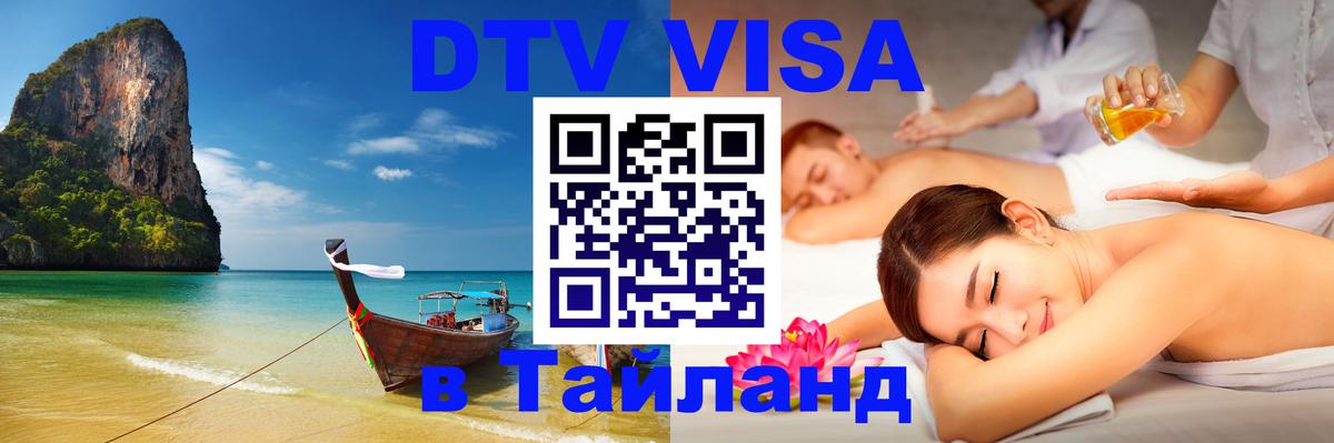 Стоимость и условия DTV визы — оформление в Таиланд под ключ - 