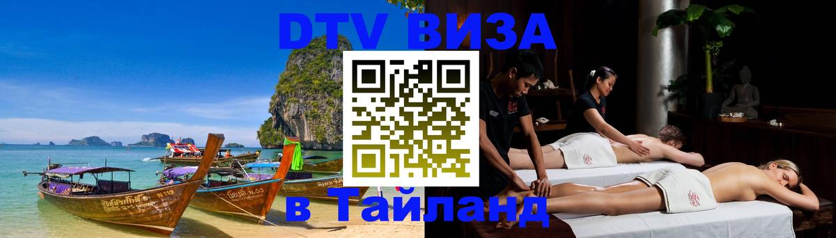 Как сделать DTV визу в Тайланд Великий Новгород 